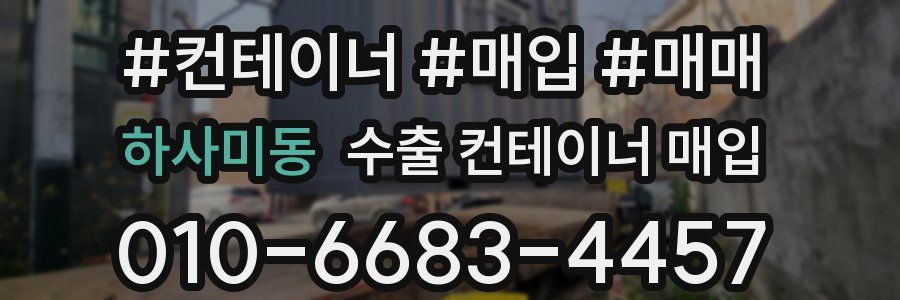 하사미동 수출 컨테이너 매입
