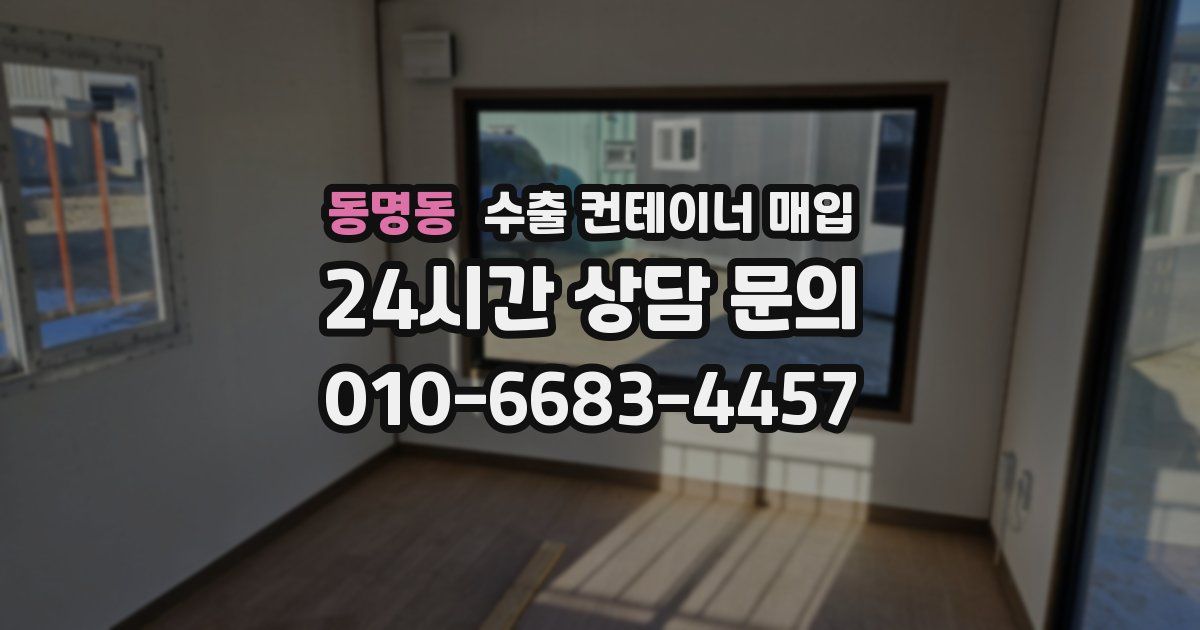 동명동 수출 컨테이너 매입
