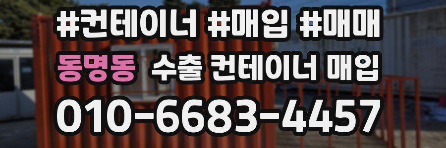 동명동 수출 컨테이너 매입