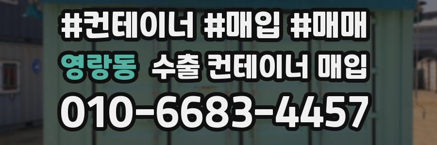 영랑동 수출 컨테이너 매입