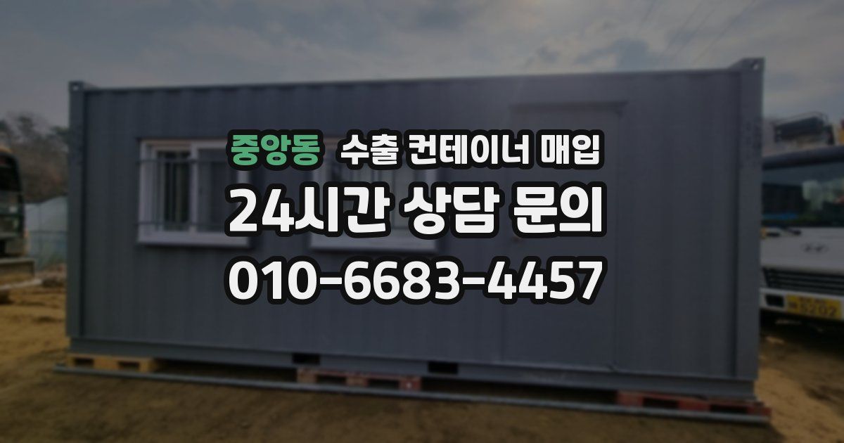 중앙동 수출 컨테이너 매입
