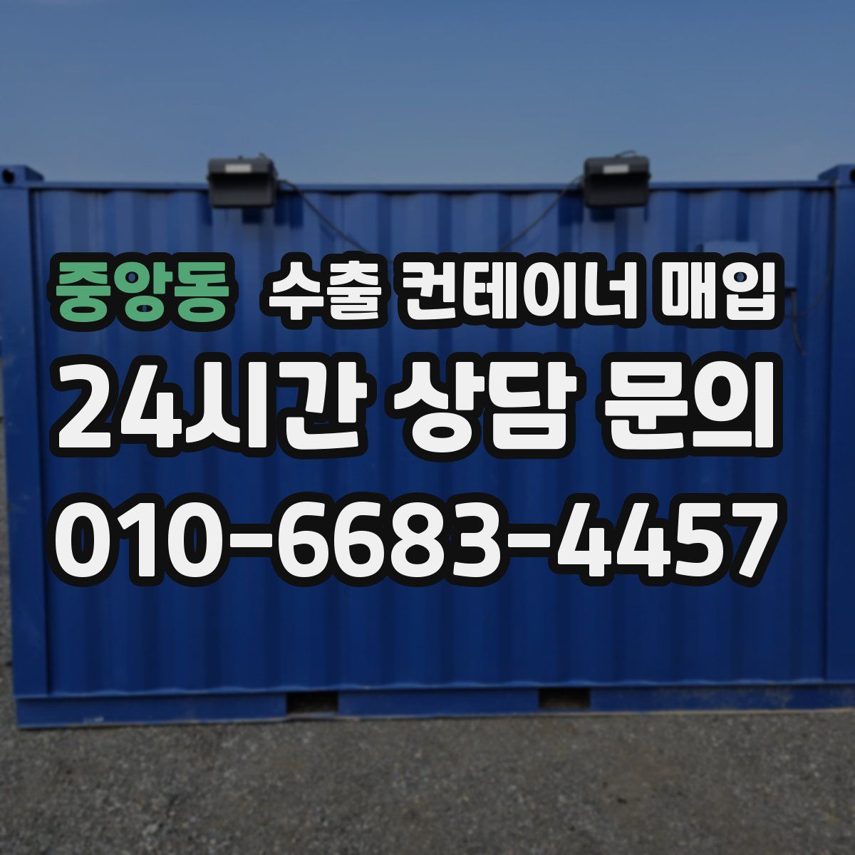 중앙동 수출 컨테이너 매입