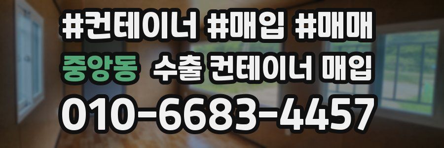 중앙동 수출 컨테이너 매입