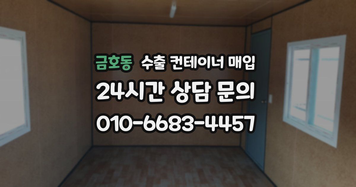 금호동 수출 컨테이너 매입
