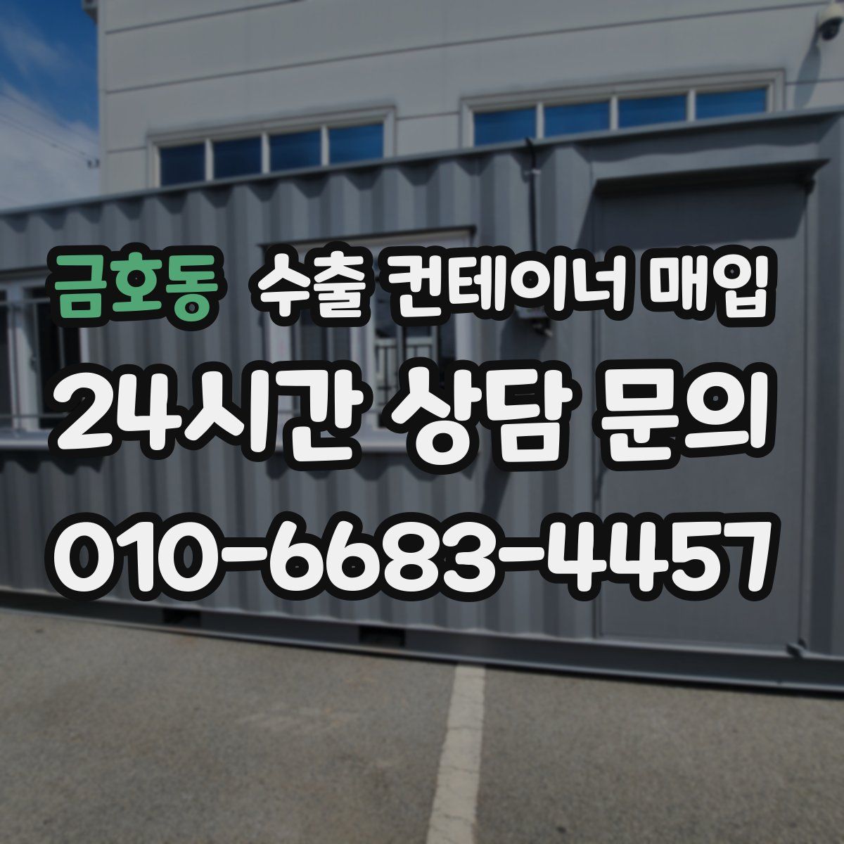 금호동 수출 컨테이너 매입
