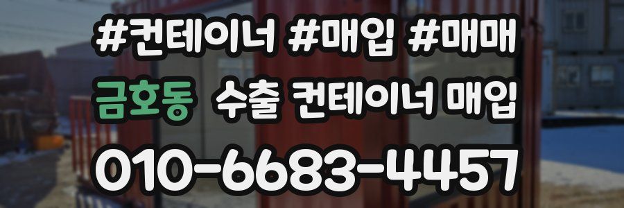 금호동 수출 컨테이너 매입