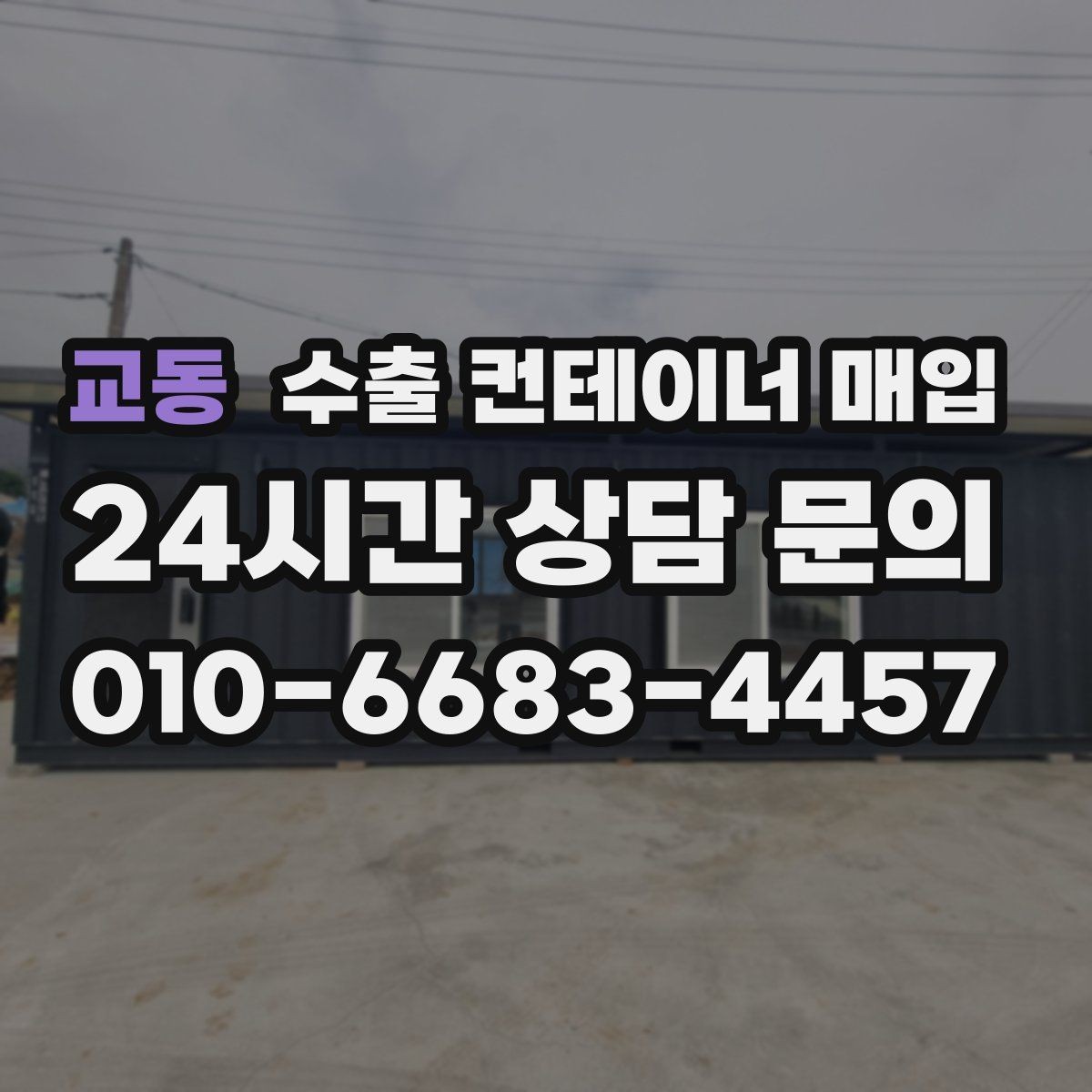 교동 수출 컨테이너 매입 견적을 볼 때 운송 조건까지 체크하기