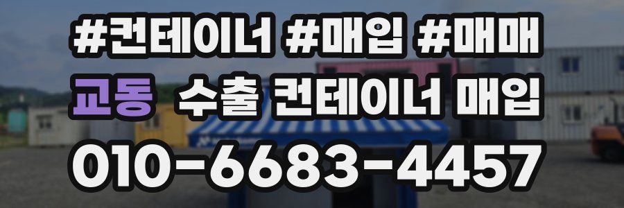 교동 수출 컨테이너 매입