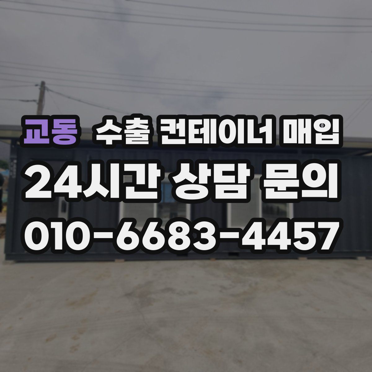 교동 수출 컨테이너 매입