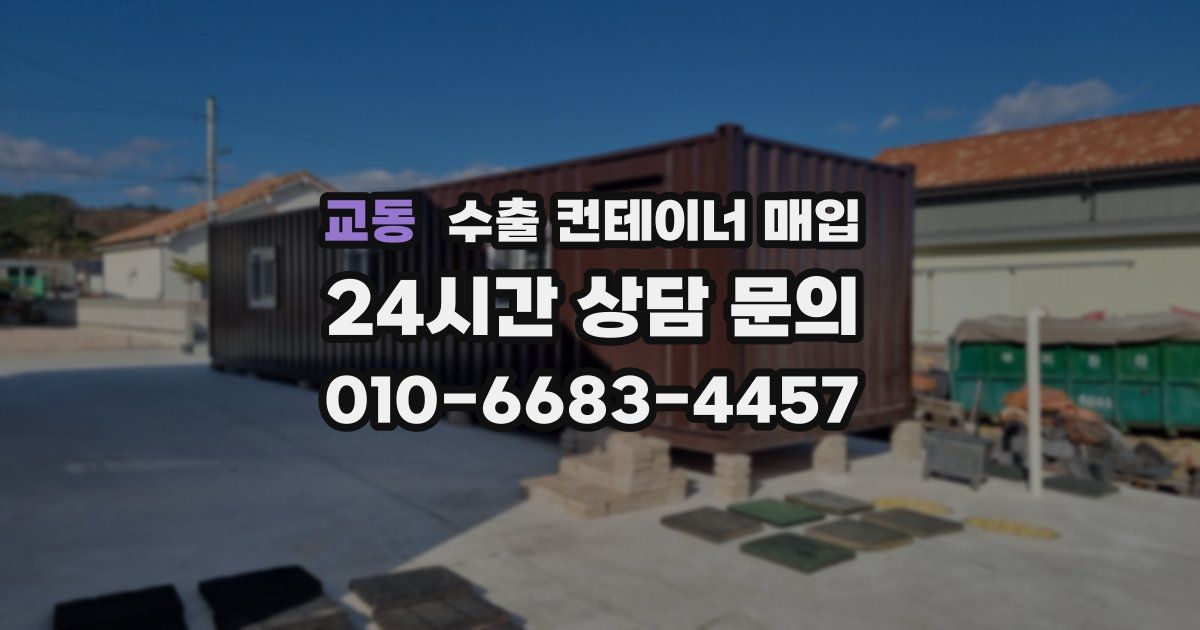 교동 수출 컨테이너 매입