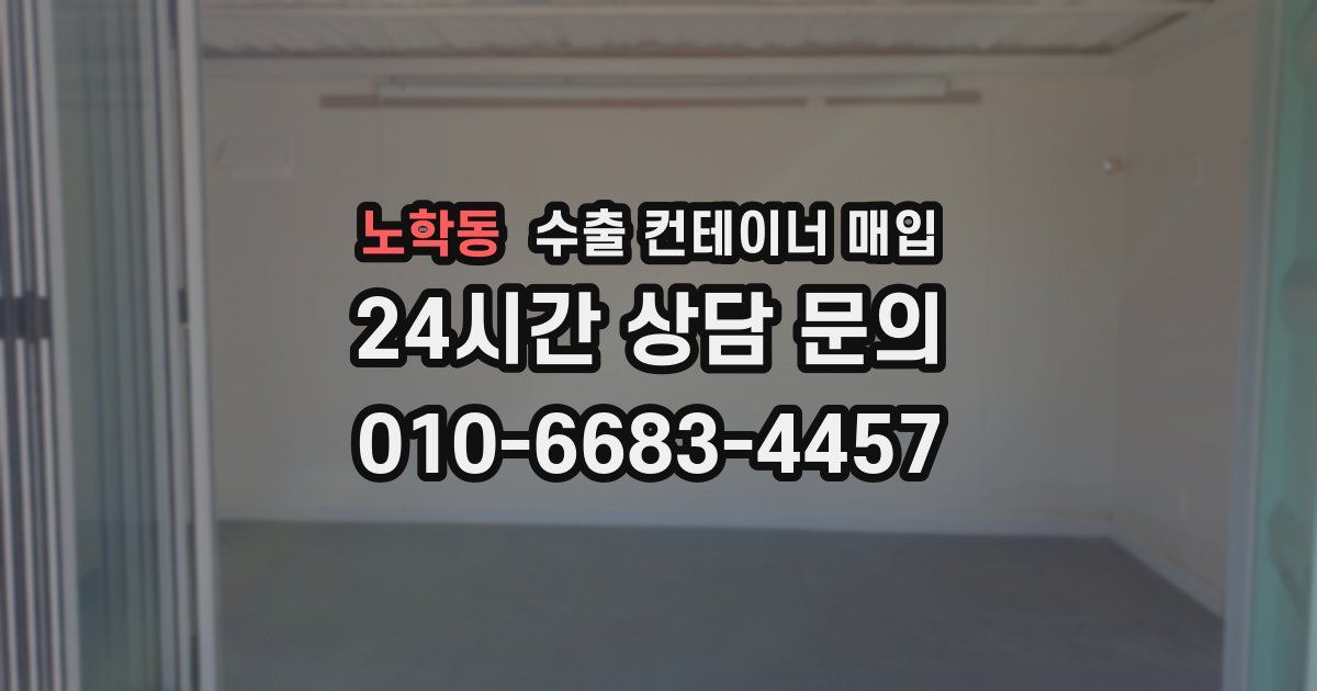 노학동 수출 컨테이너 매입