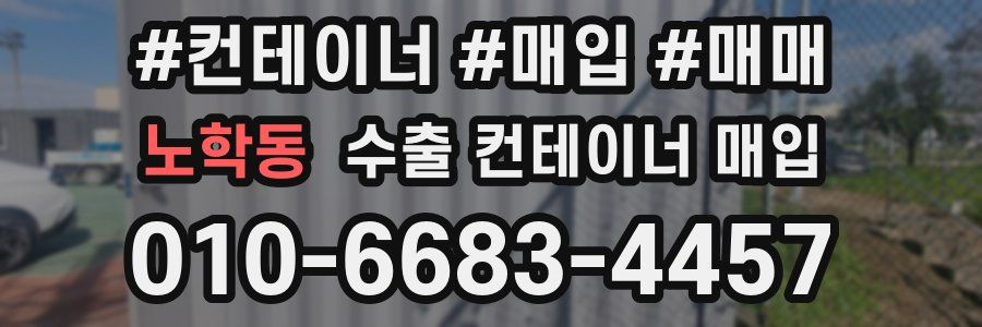 노학동 수출 컨테이너 매입