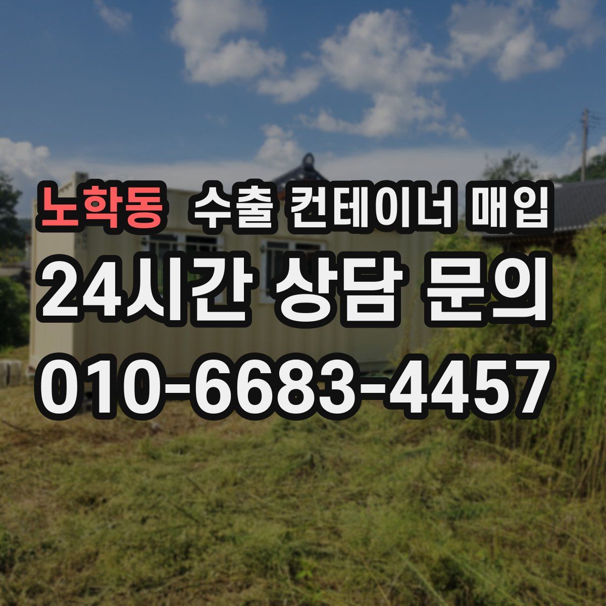 노학동 수출 컨테이너 매입