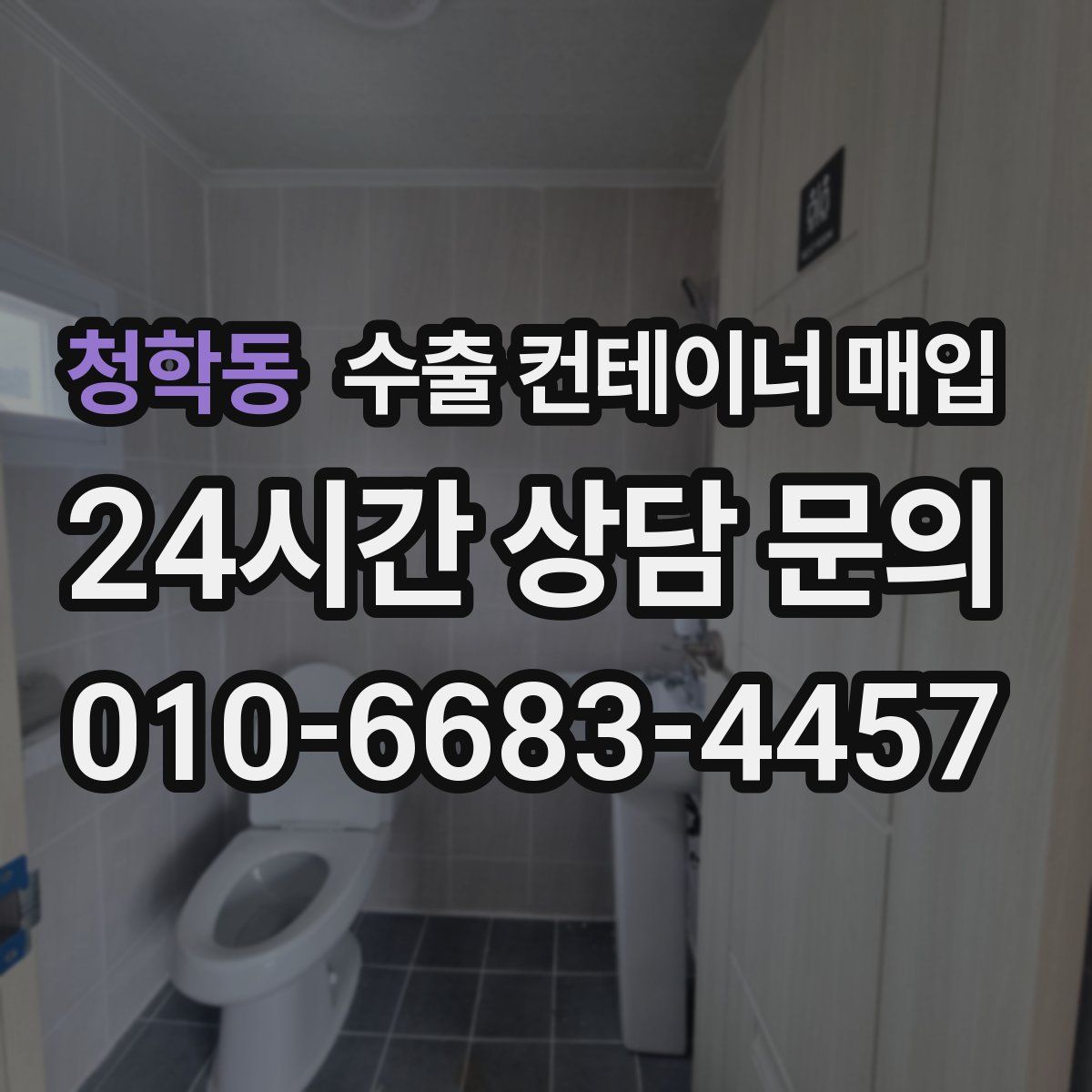 청학동 수출 컨테이너 매입