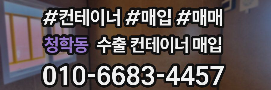 청학동 수출 컨테이너 매입