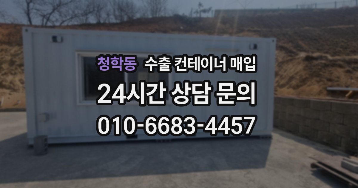 청학동 수출 컨테이너 매입