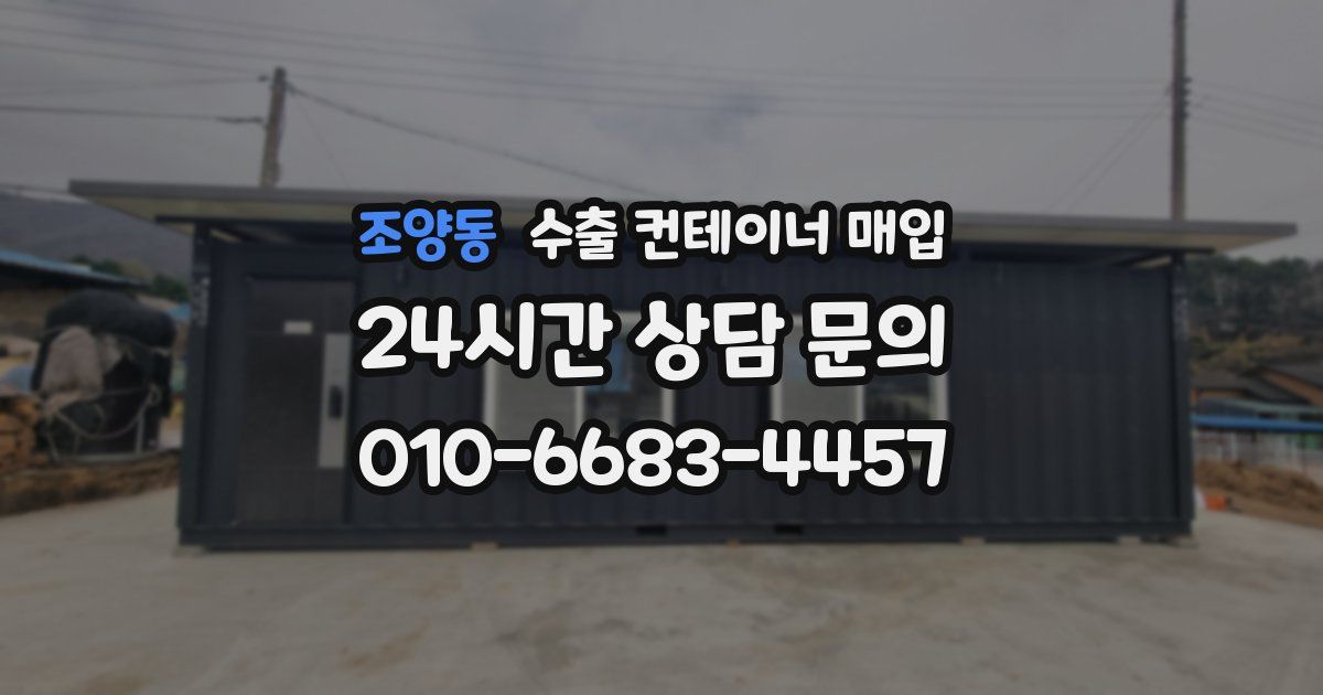 조양동 수출 컨테이너 매입