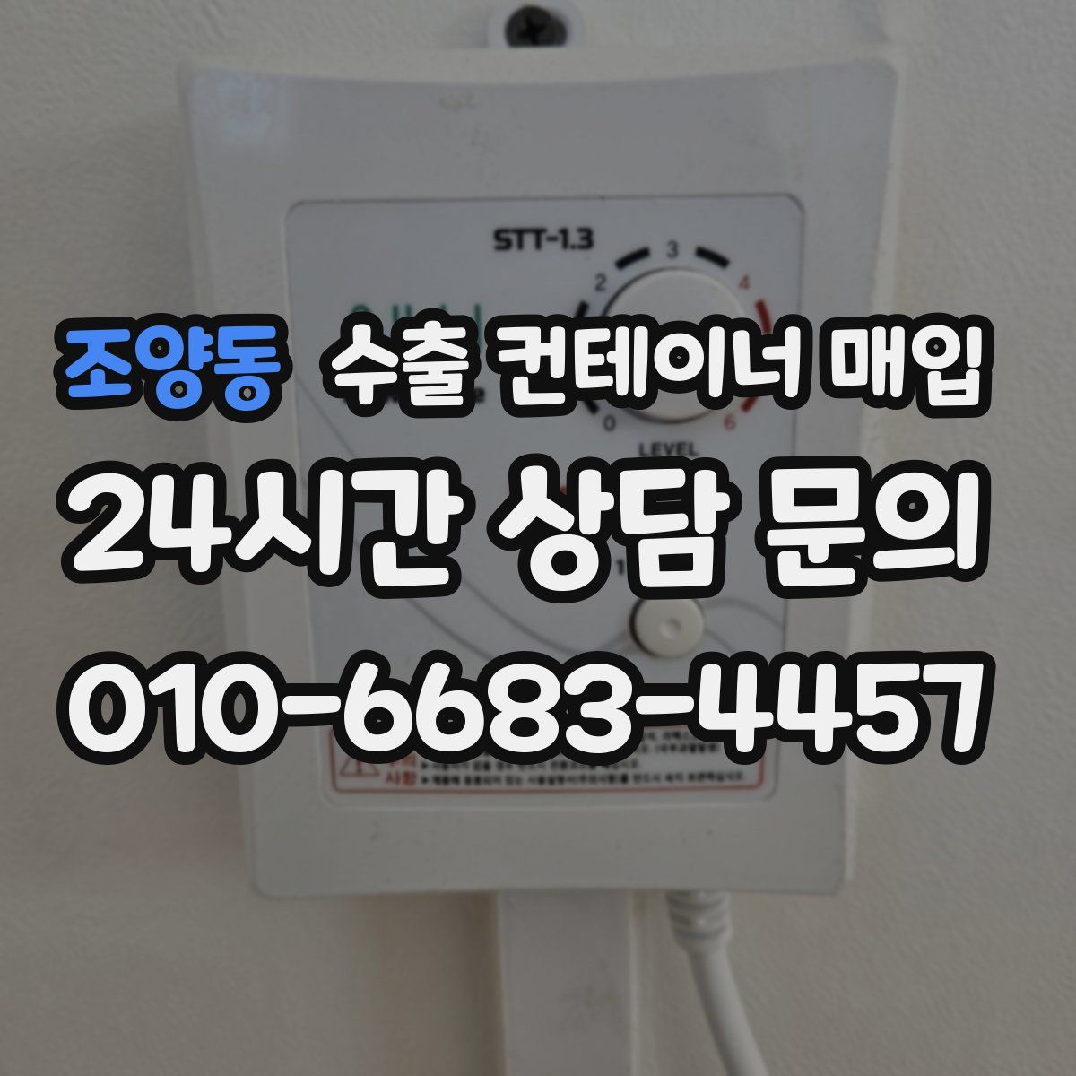 조양동 수출 컨테이너 매입