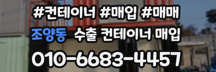 조양동 수출 컨테이너 매입