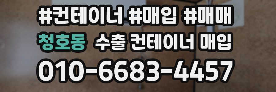 청호동 수출 컨테이너 매입