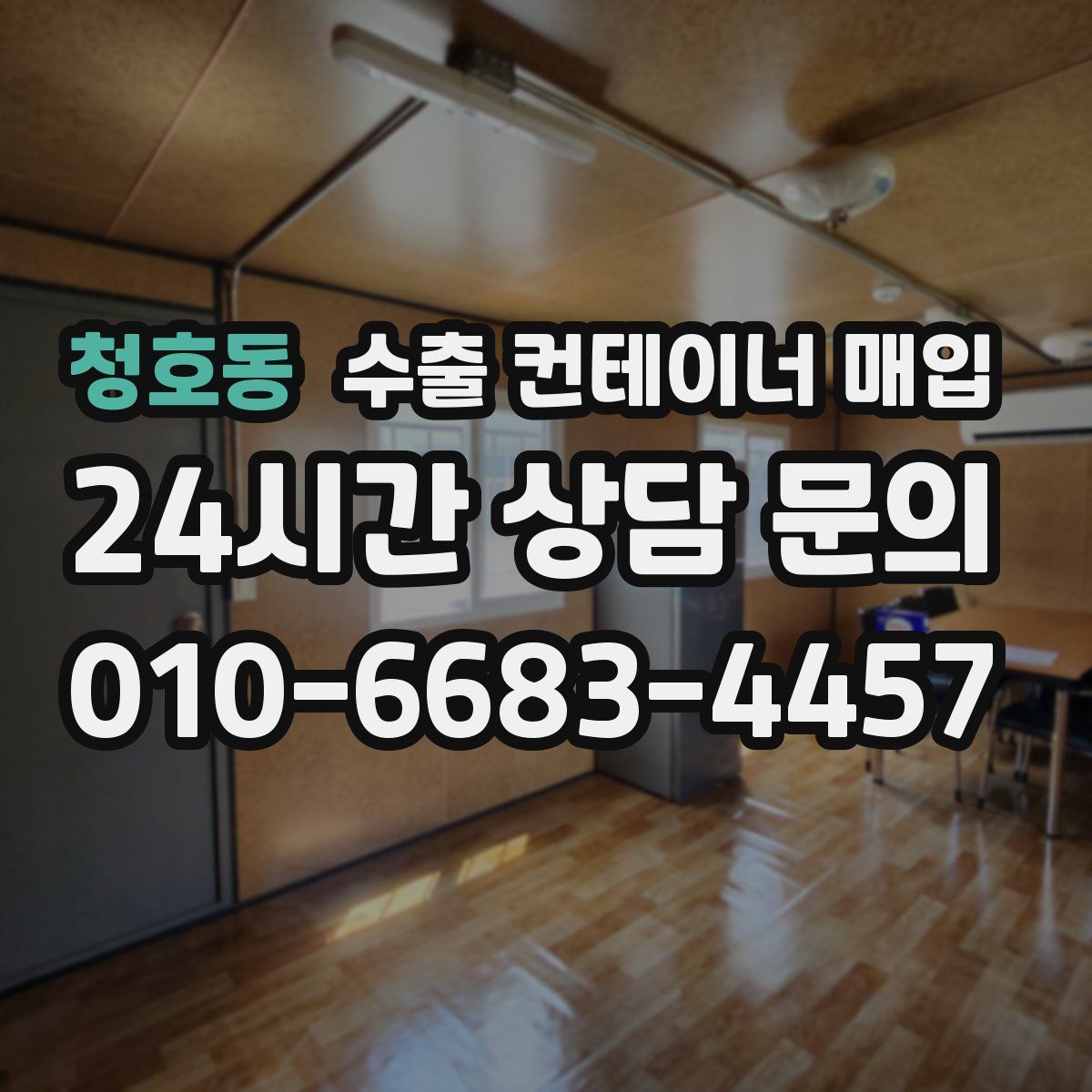 청호동 수출 컨테이너 매입