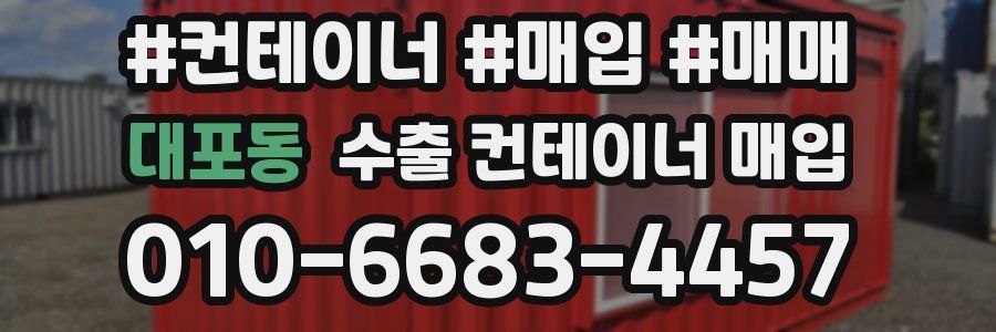 대포동 수출 컨테이너 매입