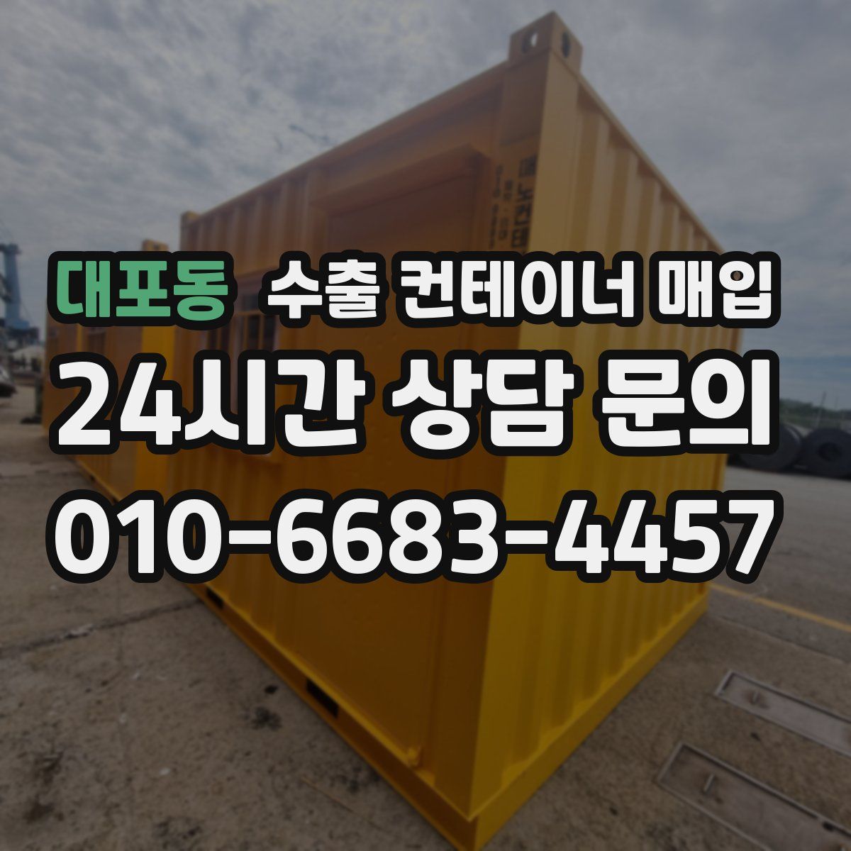 대포동 수출 컨테이너 매입
