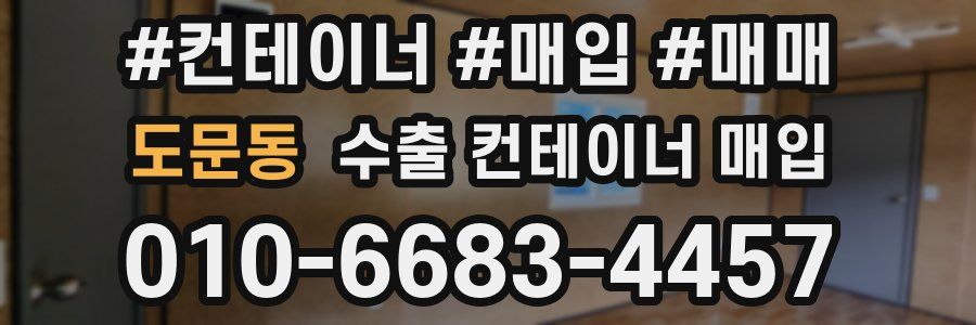 도문동 수출 컨테이너 매입