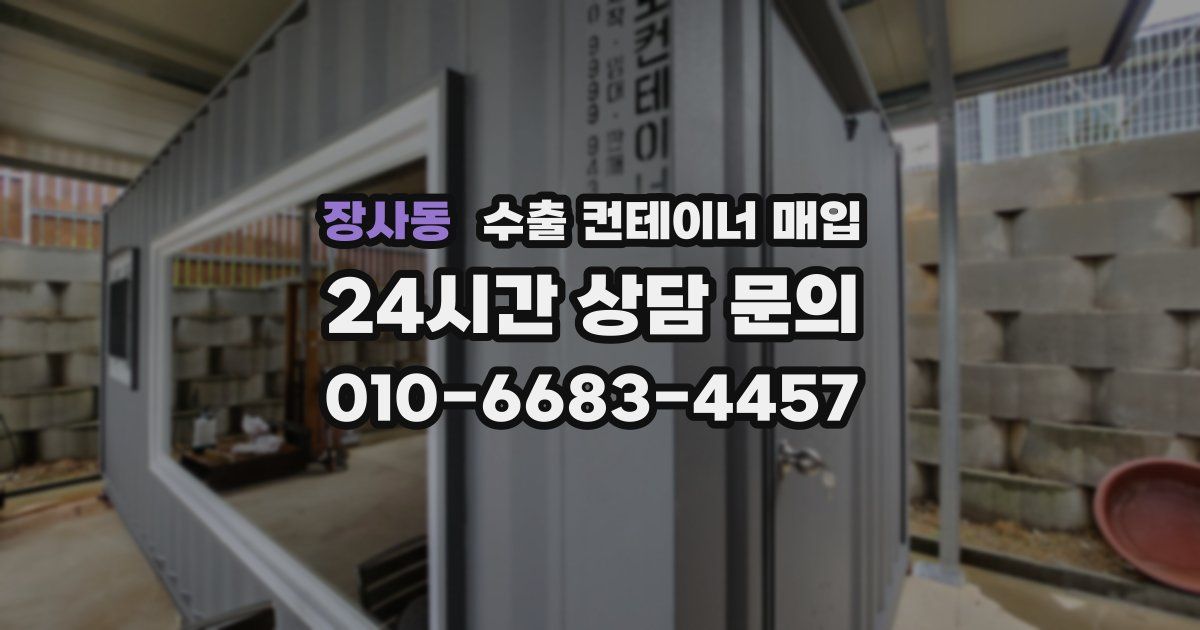 장사동 수출 컨테이너 매입