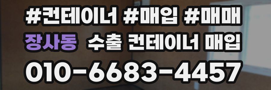장사동 수출 컨테이너 매입