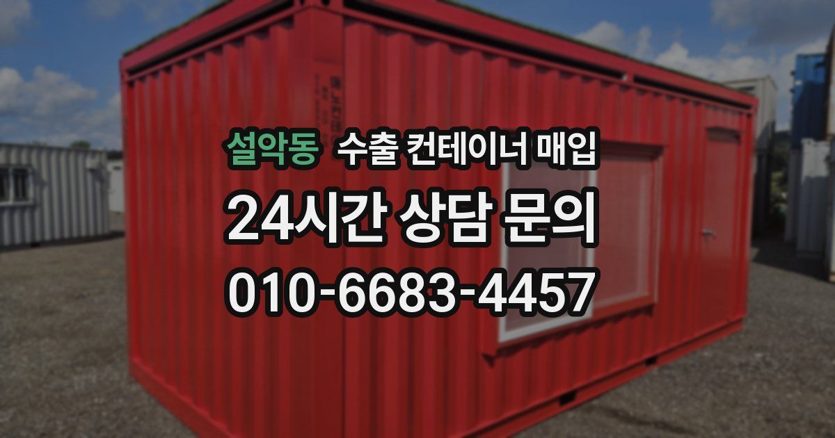 설악동 수출 컨테이너 매입