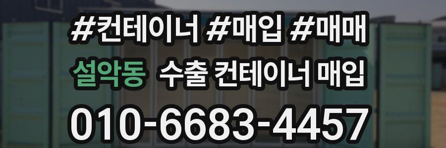 설악동 수출 컨테이너 매입