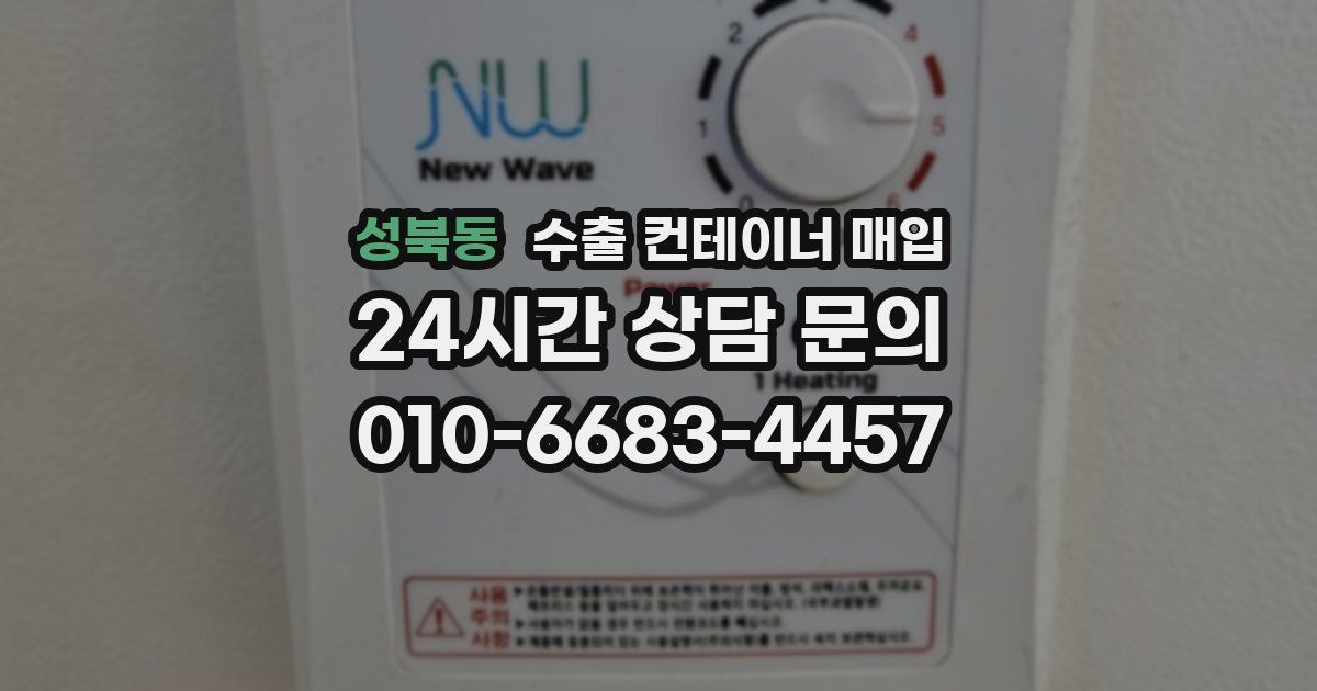 성북동 수출 컨테이너 매입
