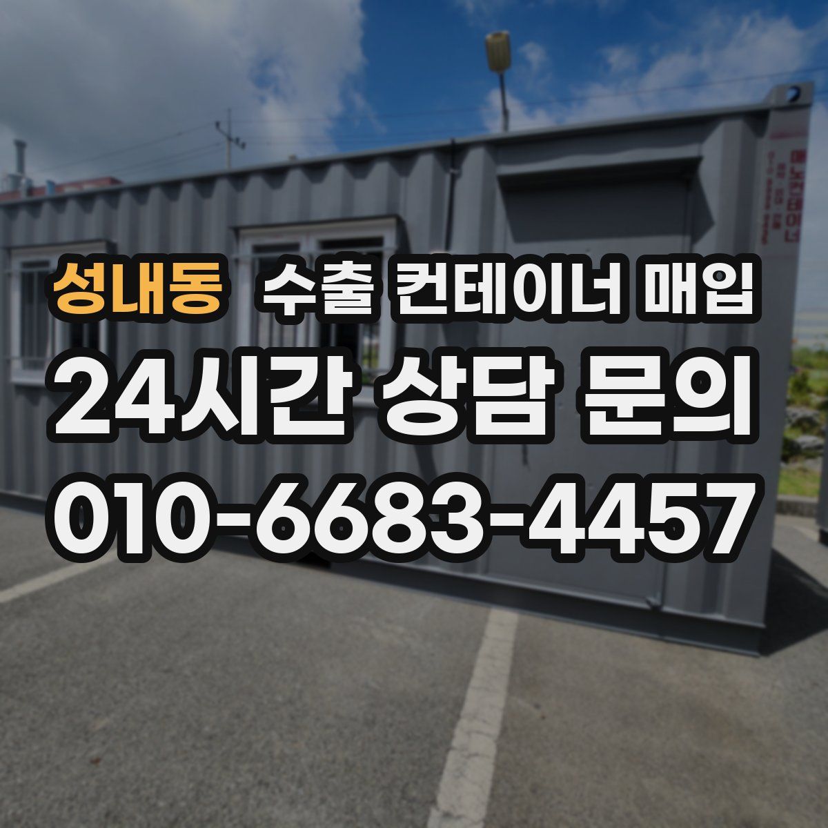 성내동 수출 컨테이너 매입