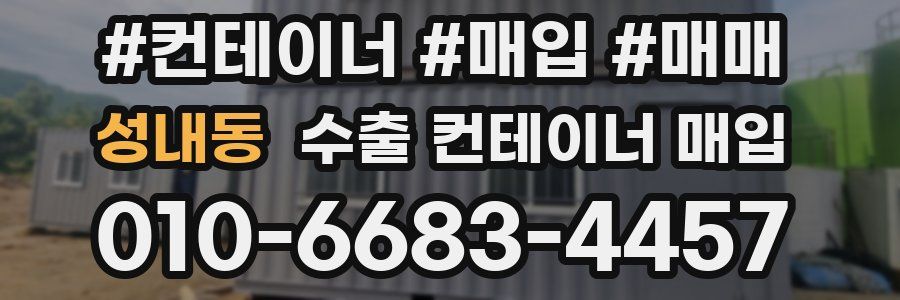 성내동 수출 컨테이너 매입