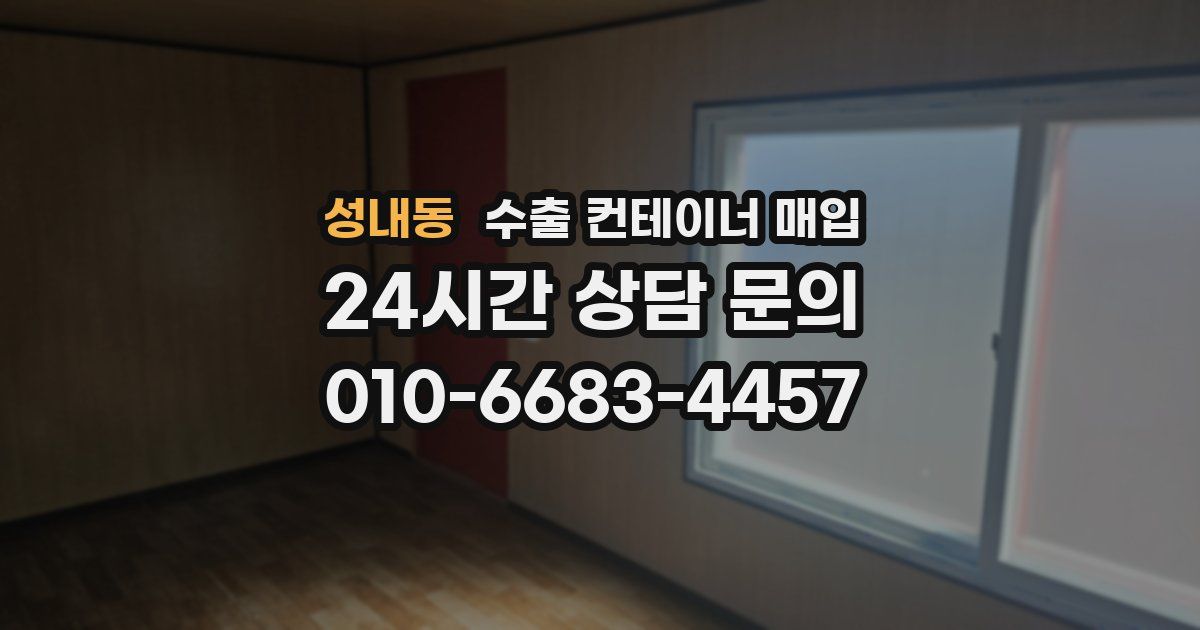 성내동 수출 컨테이너 매입