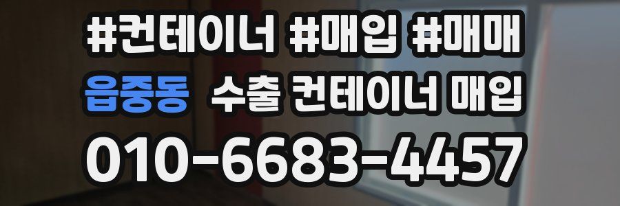 읍중동 수출 컨테이너 매입