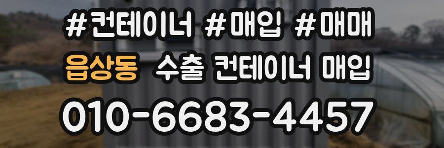 읍상동 수출 컨테이너 매입