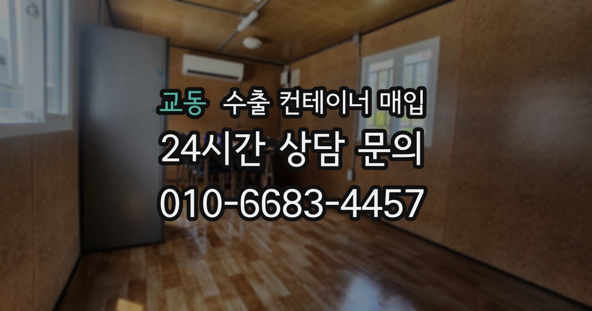교동 수출 컨테이너 매입
