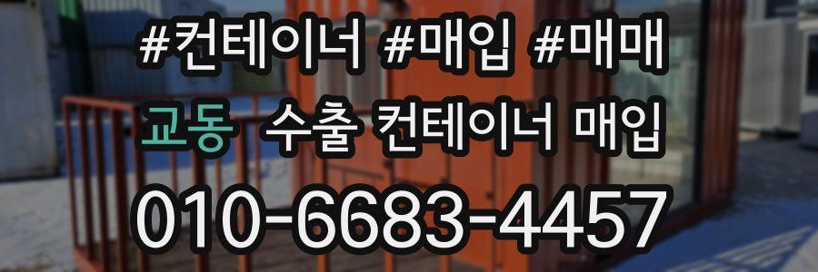 교동 수출 컨테이너 매입