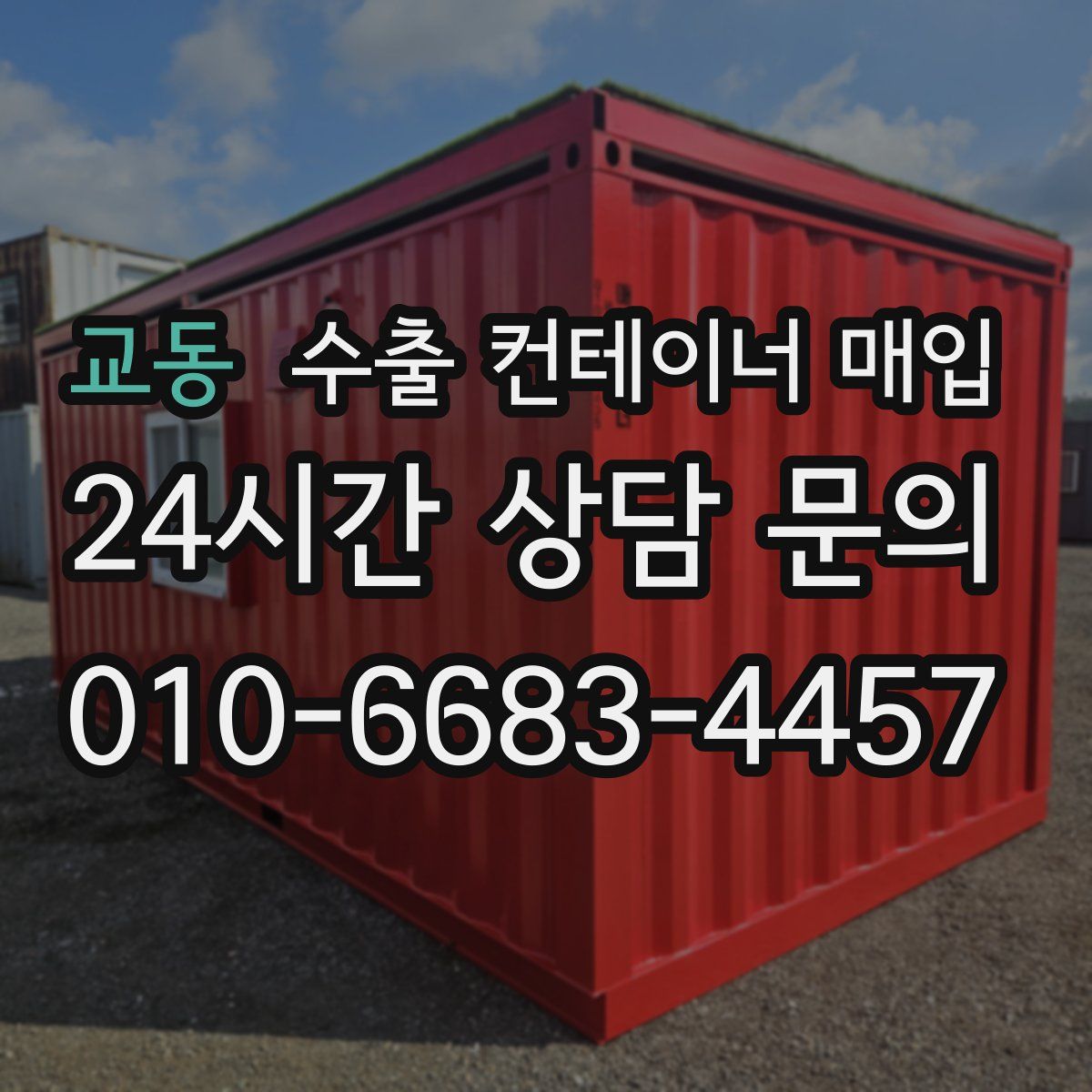 교동 수출 컨테이너 매입