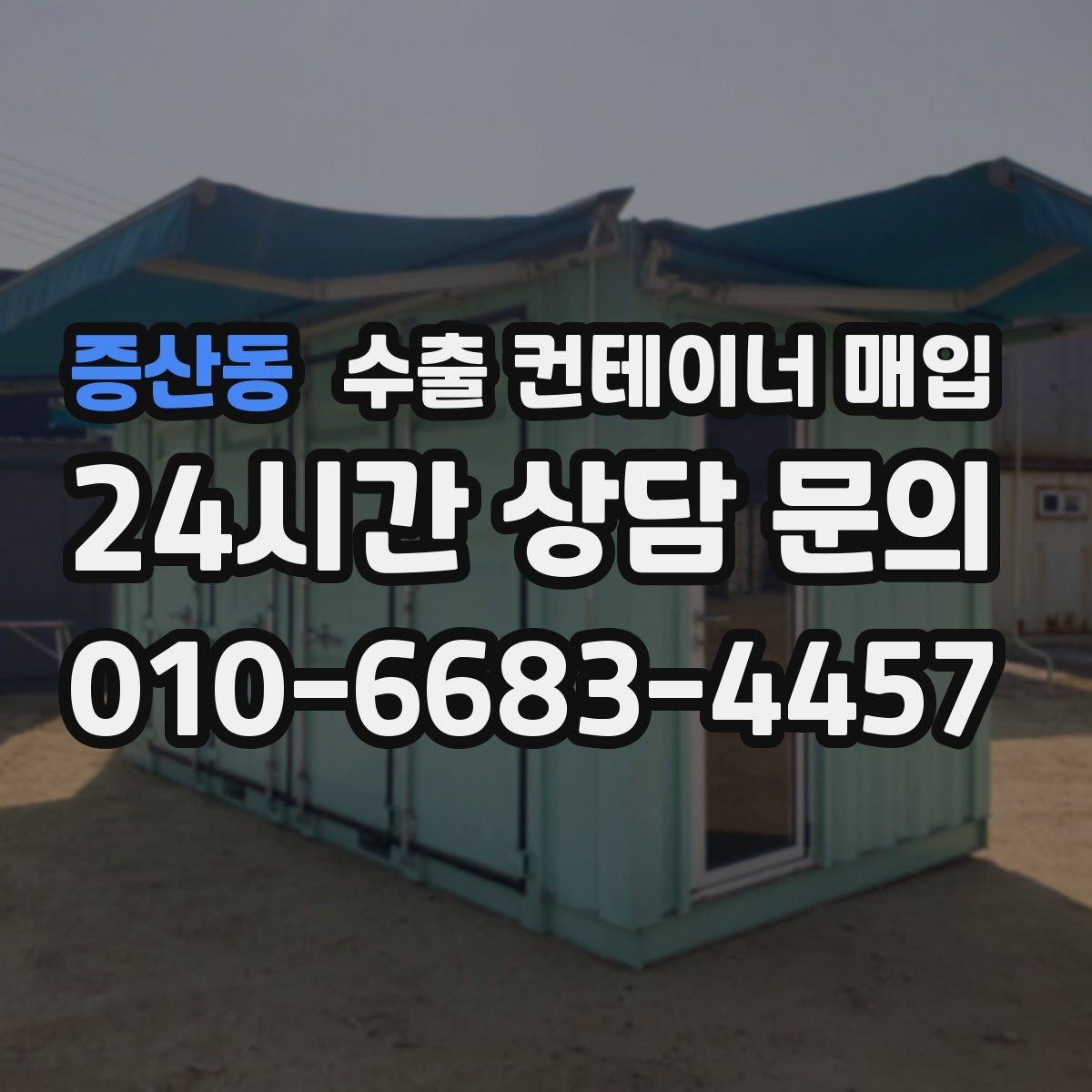 증산동 수출 컨테이너 매입 운송 포함 견적 상담 전 준비할 것