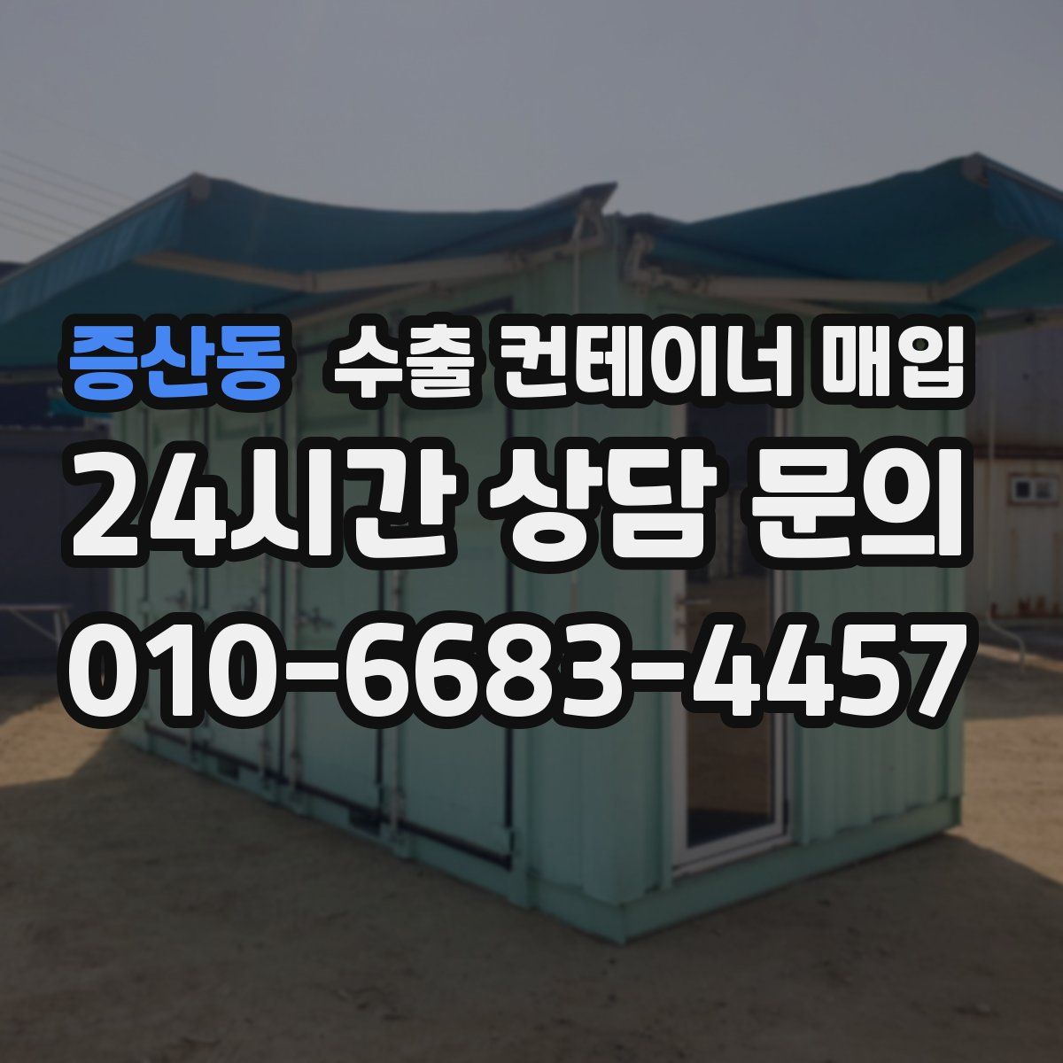 증산동 수출 컨테이너 매입