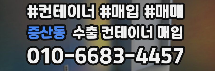 증산동 수출 컨테이너 매입