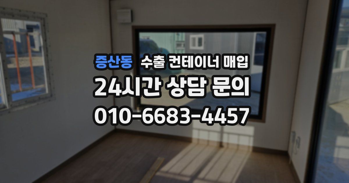 증산동 수출 컨테이너 매입