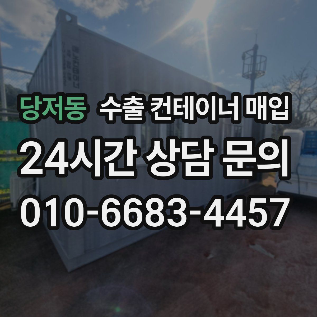 당저동 수출 컨테이너 매입
