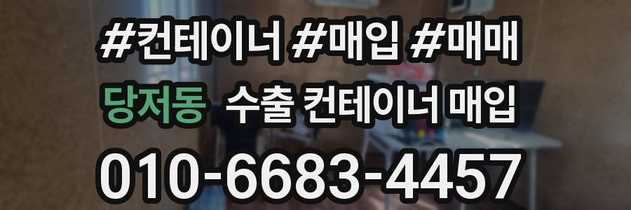 당저동 수출 컨테이너 매입