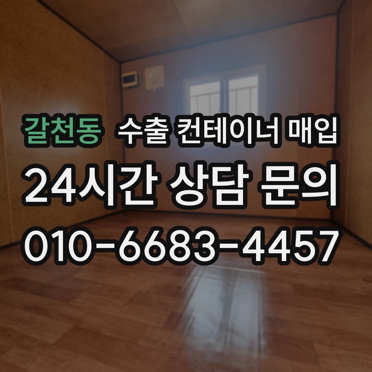 갈천동 수출 컨테이너 매입