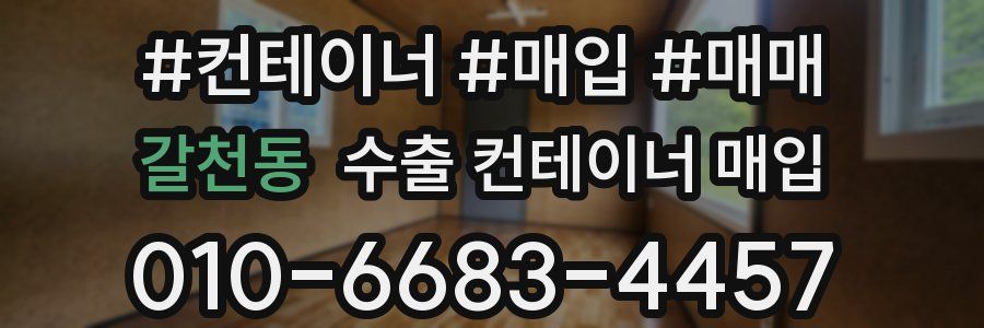 갈천동 수출 컨테이너 매입