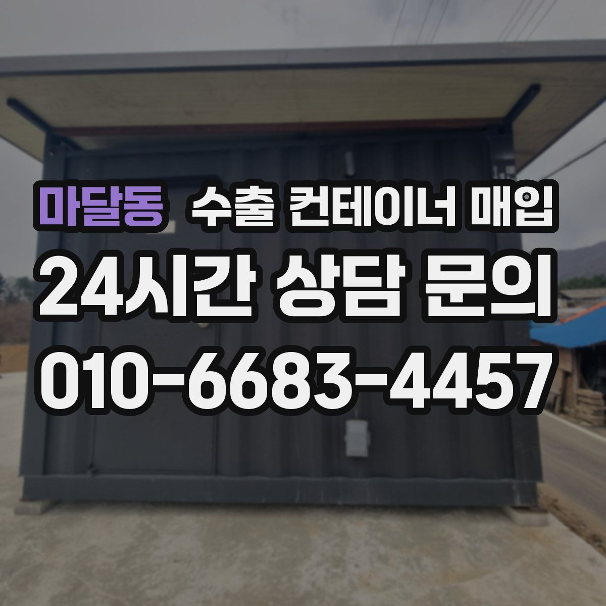 마달동 수출 컨테이너 매입
